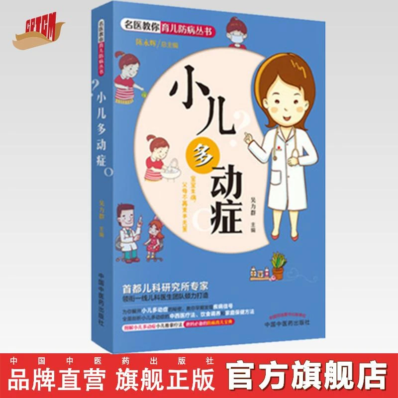 小儿多动症 名医教你育儿防病丛书 吴力群 主编 中国中医药出版社