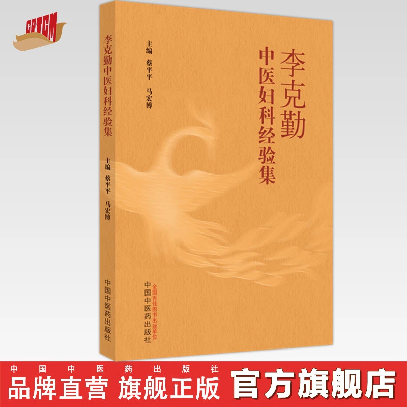李克勤中医妇科经验集  蔡平平 马宏博 著  中国中医药出版社