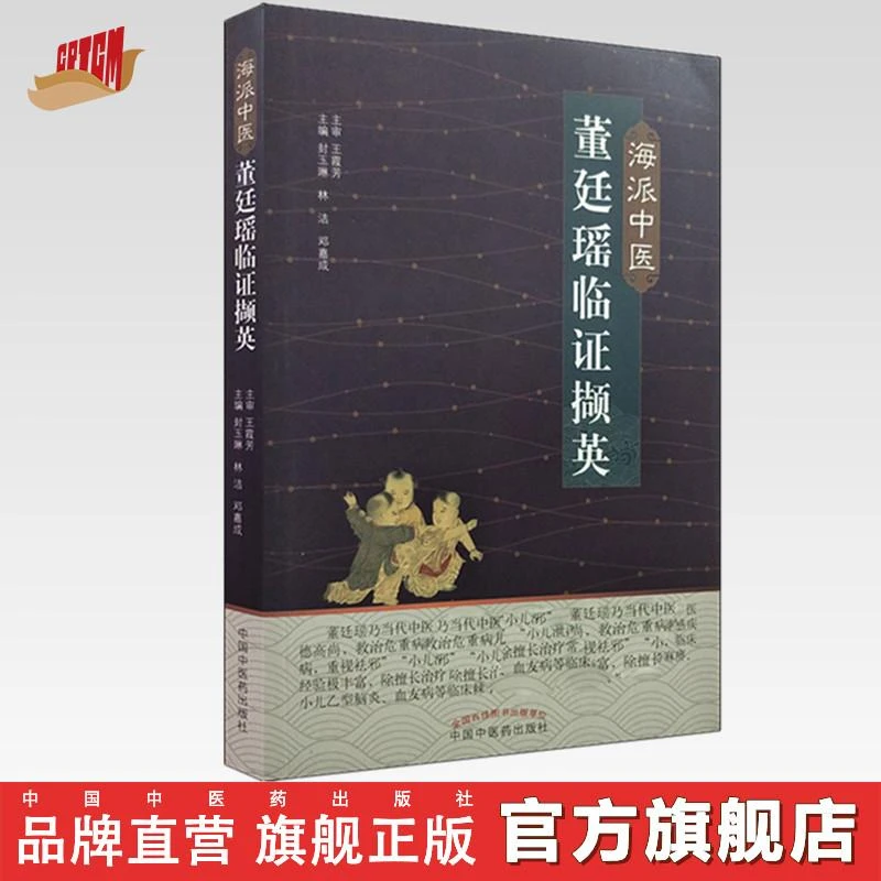 海派中医董廷瑶临证撷英 封玉琳 林洁 邓嘉成 中国中医药出版社