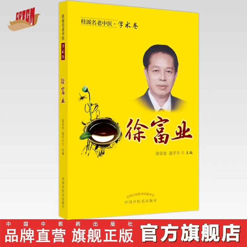 徐富业（桂派名老中医学术卷）中国中医药出版社  （ZX）