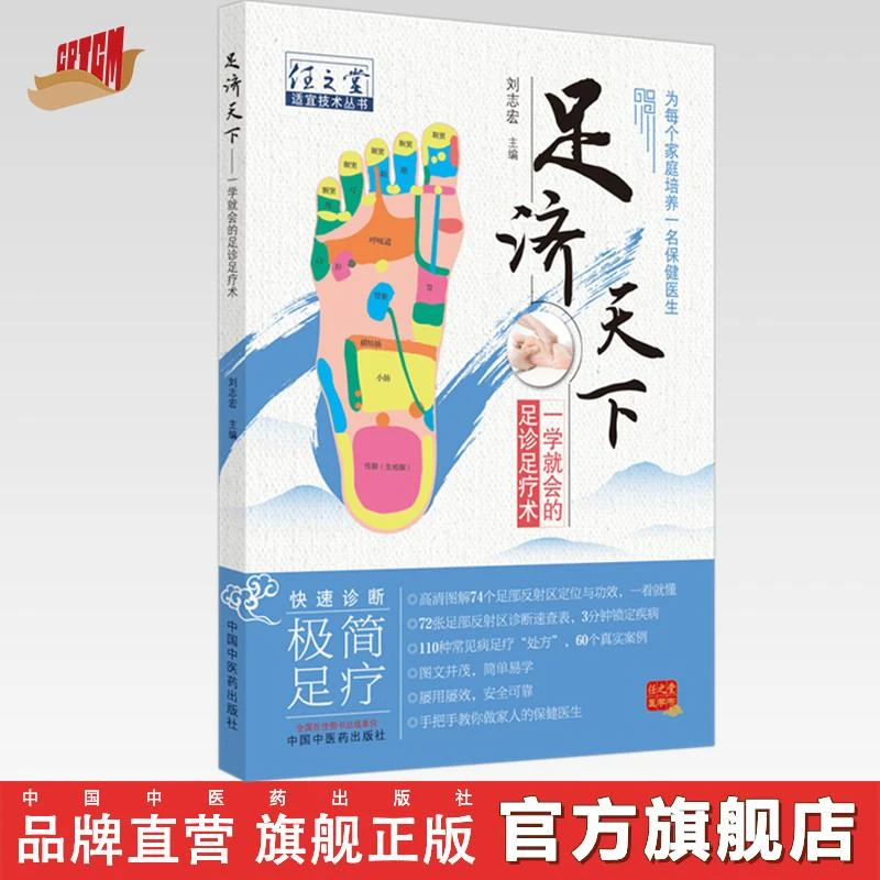 足济天下 任之堂适宜技术丛书  刘志宏 中国中医药出版社