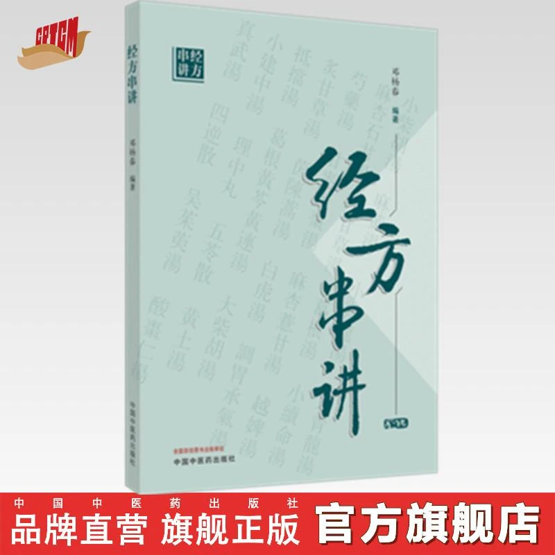 经方串讲 马春阳 邓杨春 主编 中国中医药出版社 中医书籍 葛根汤