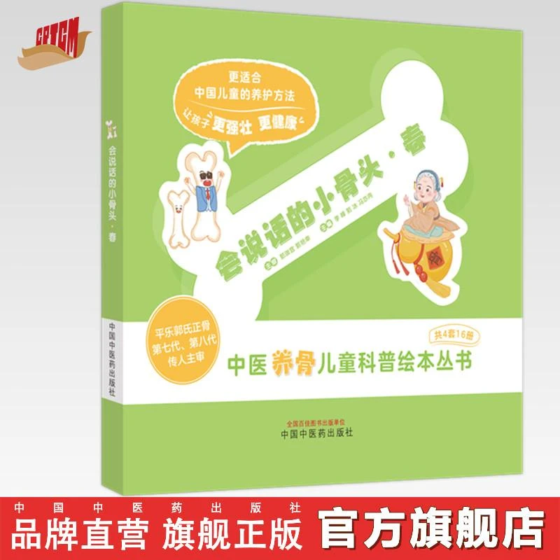 会说话的小骨头·春 李峰 郭冰 冯亦冉 主编 中国中医药出版社