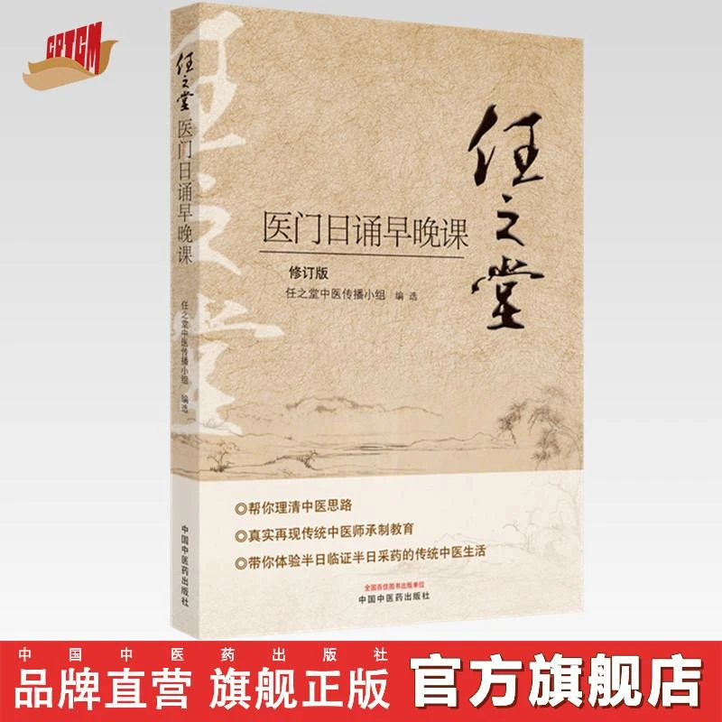 任之堂医门日诵早晚课 修订版 任之堂中医传播小组 编写 中医药