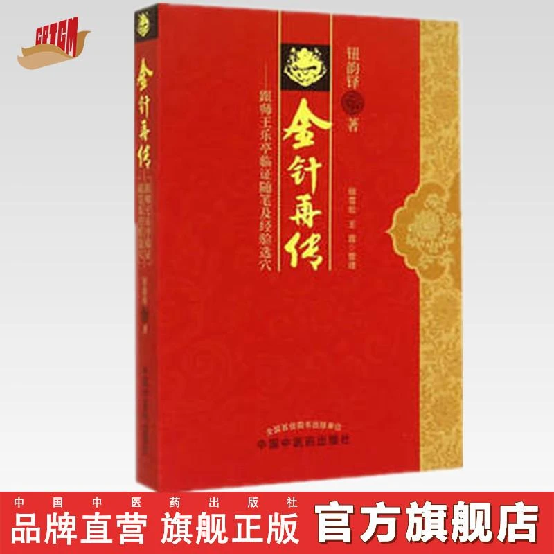 金针再传 跟师王乐亭临证随笔及经验选穴 钮韵铎 著 中医药出版社