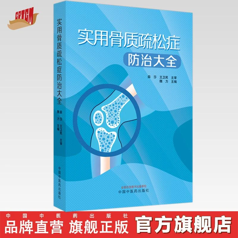实用骨质疏松防治大全 魏力 著 中国中医药出版社