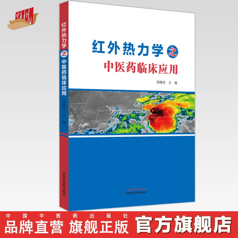 红外热力学之中医药临床应用 周晓玲 中国中医药出版社