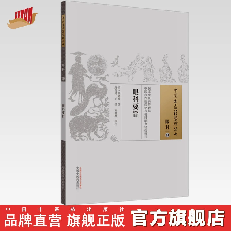 眼科要旨（中国古医籍整理丛书） 清.张廷桂 著 中国中医药出版社
