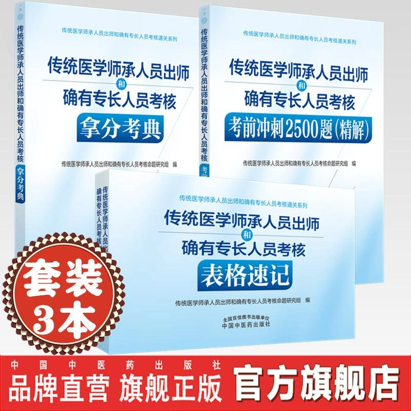 3本 传统医学师承人员出师和确有专长人员考核用书教材习题集速记