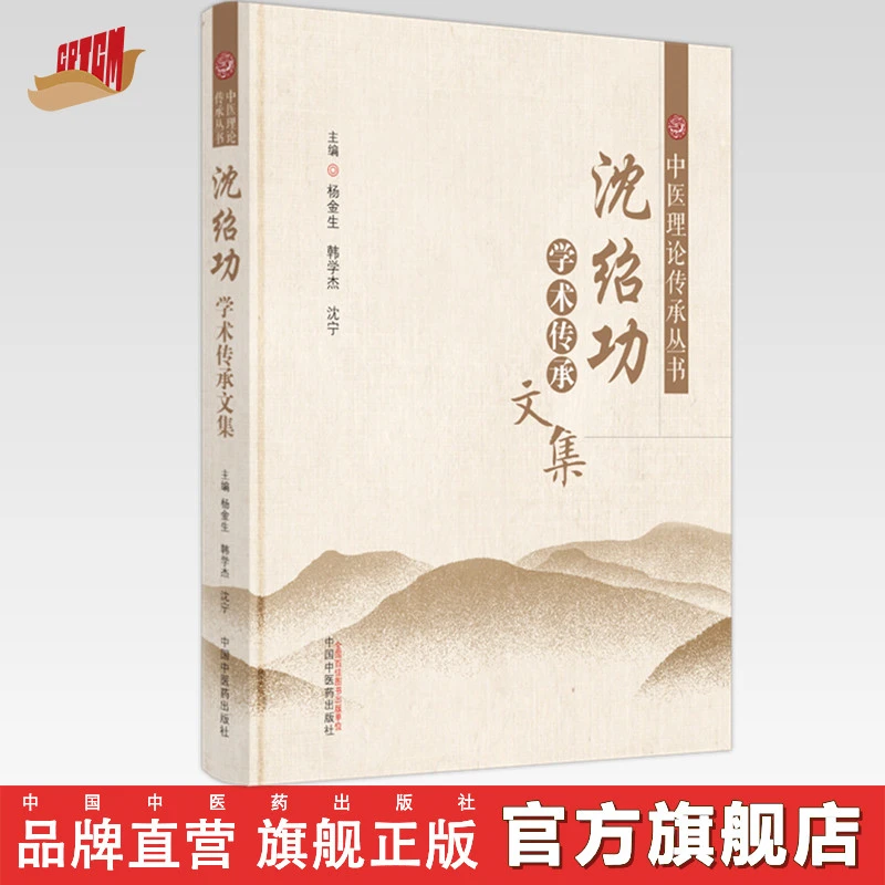 沈绍功学术传承文集 杨金生 韩学杰 沈宁 著   中国中医药出版社