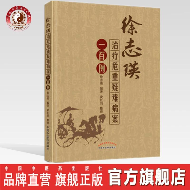 徐志瑛治疗危重疑难病案一百例 徐志瑛 凌红羽 中医药出版社（ZX）