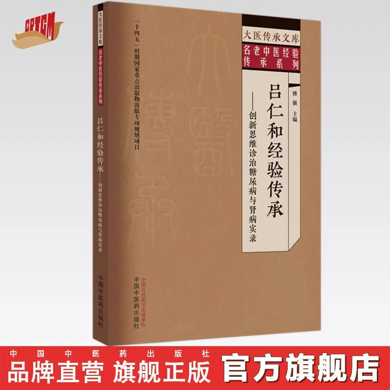 吕仁和经验传承 创新思维诊治糖尿病与肾病实录 中国中医药出版社