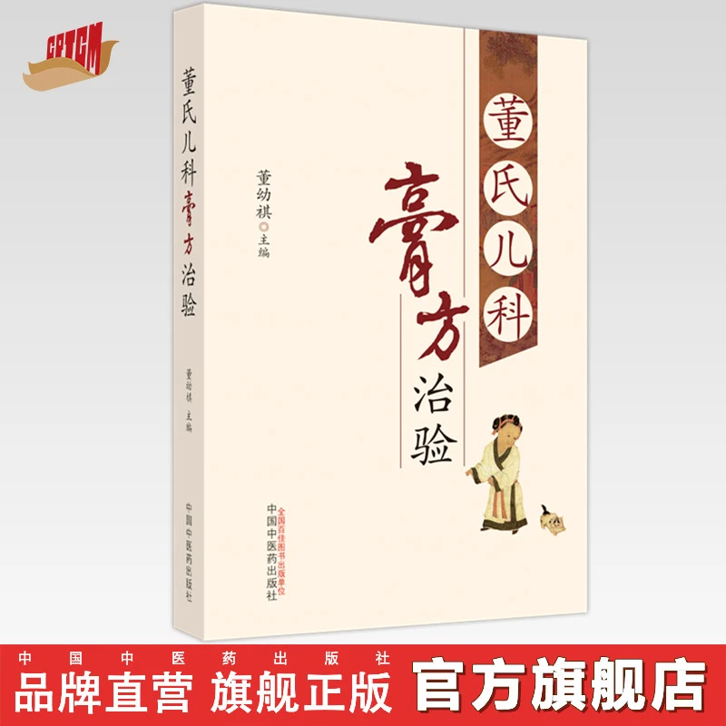 董氏儿科膏方治验 董幼祺 主编 中国中医药出版社 中医儿科学书籍