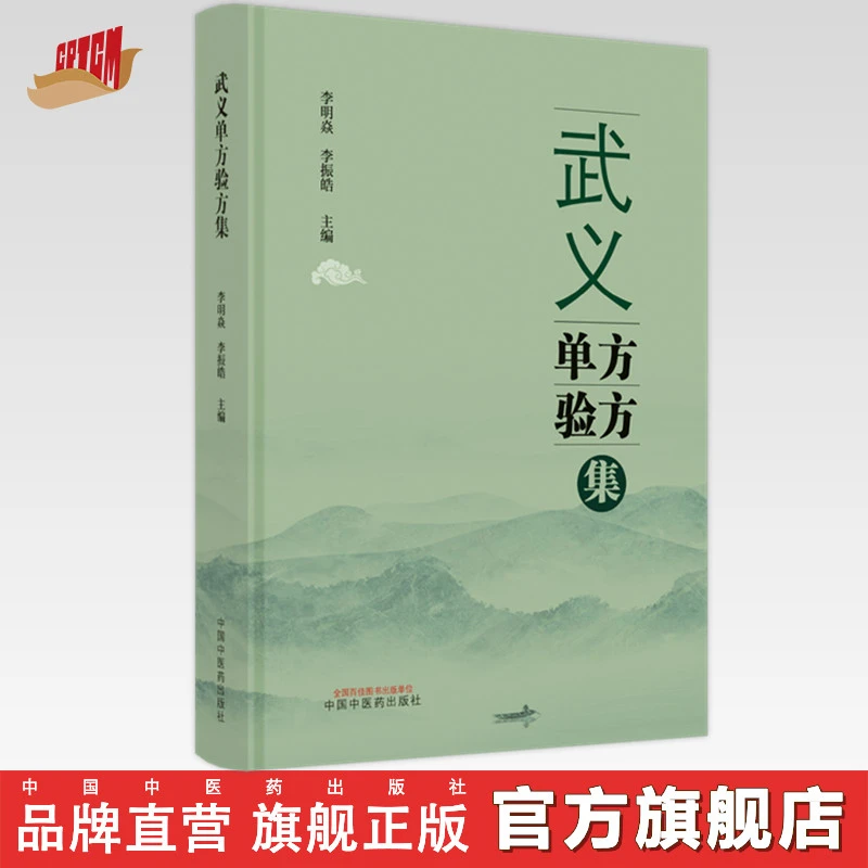武义单方验方集 李明焱 李振皓著 中国中医药出版社 民间单方验方
