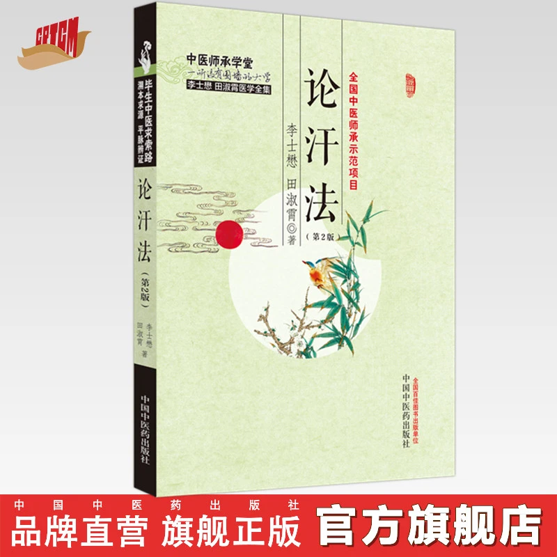 论汗法(第二版) 李士懋 田淑霄 著中国中医药出版社 中医师承学堂