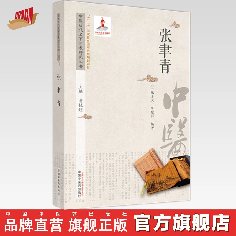 张聿青（中医历代名家学术研究丛书）潘桂娟 中国中医药出版社
