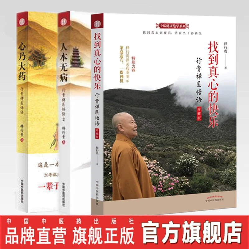 3本 人本无病+心乃大药+找到真心的快乐珍藏版 中医健康绝学系列