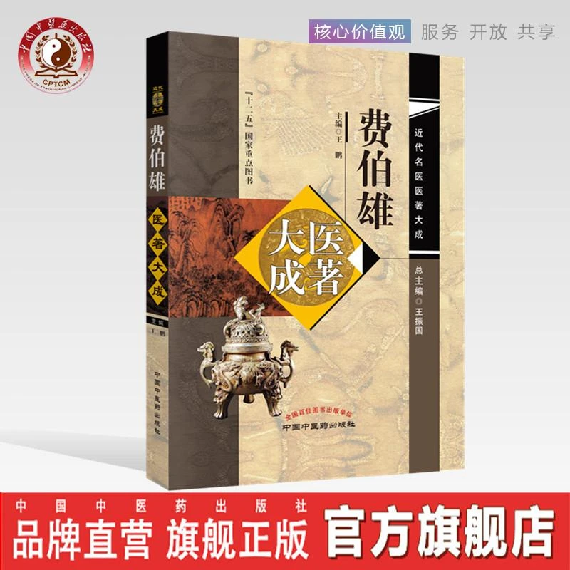 费伯雄医著大成（近代名医医著大成）王振国 中国中医药出版社