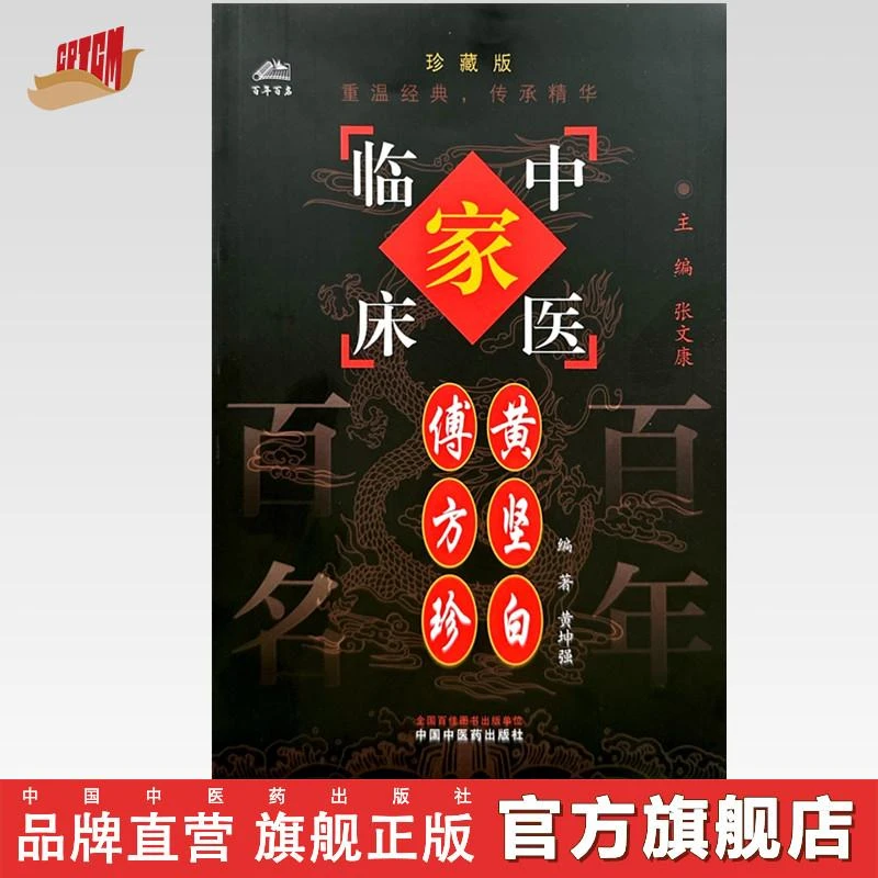 傅方珍 黄坚白（中国百年百名中医临床家丛书）珍藏版 名老经验集