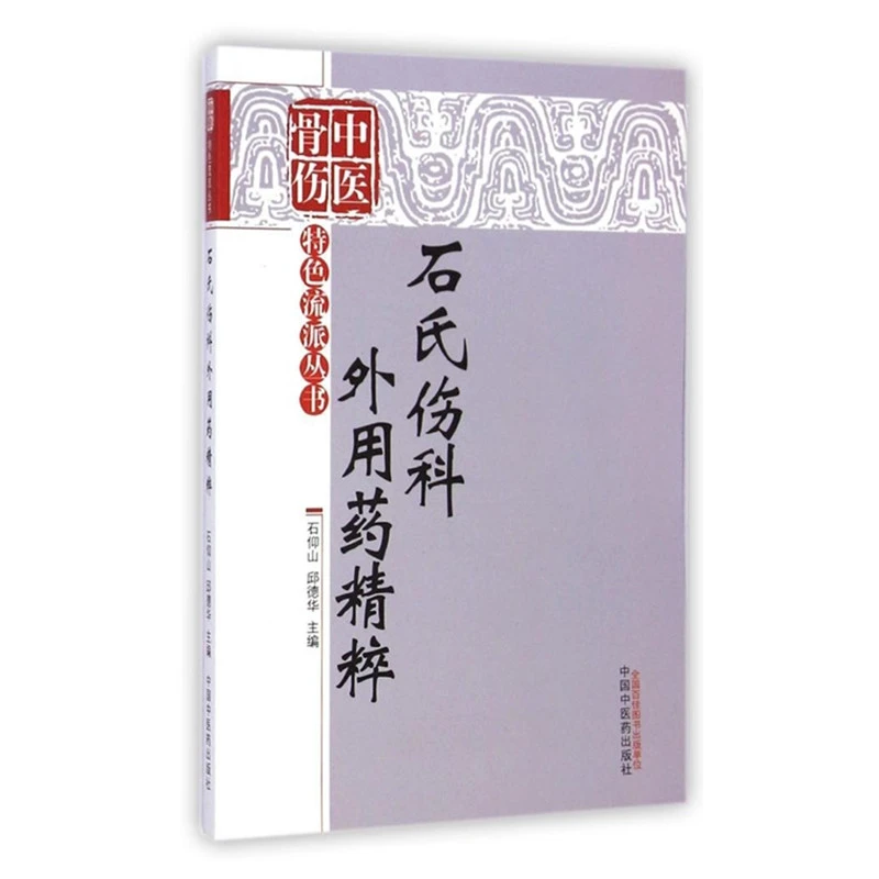 【微瑕书】石氏伤科外用药精粹（中医骨伤特色流派丛书） （绝版书）