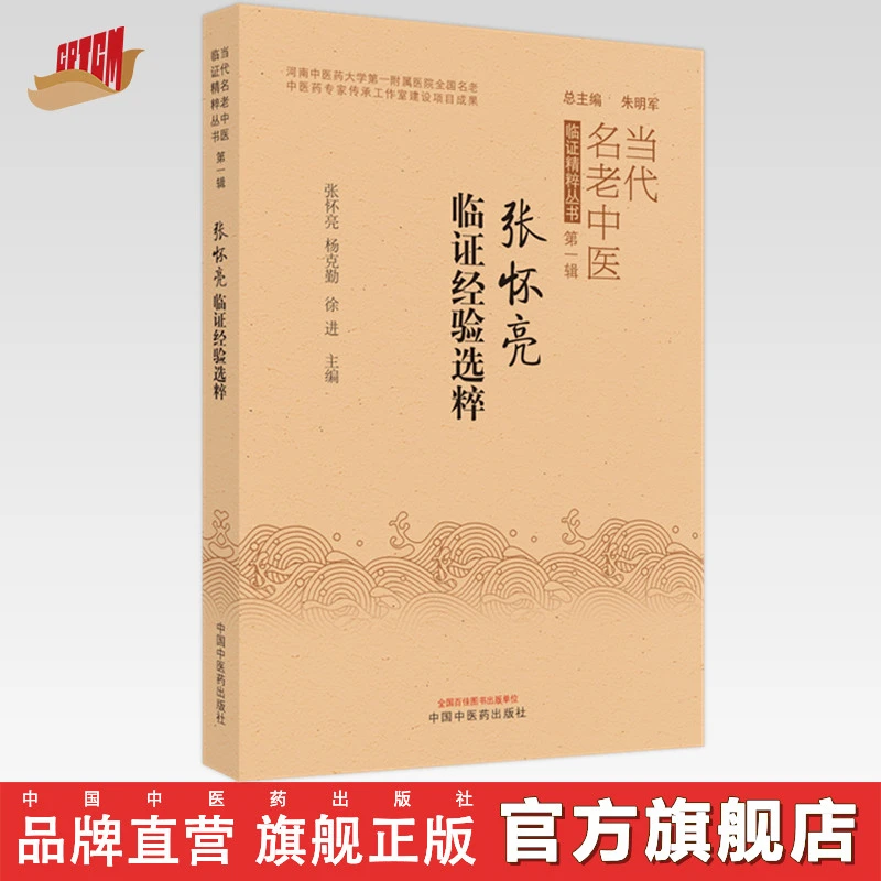 张怀亮临证经验选粹 张怀亮 杨克勤 徐进 主编 中国中医药出版社