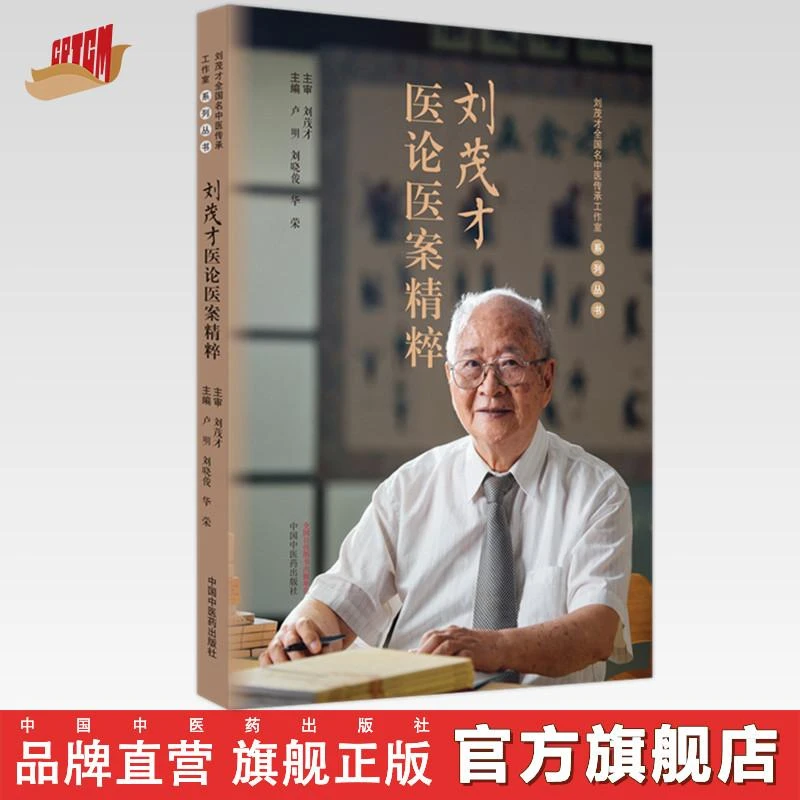 刘茂才医论医案精粹 卢明 刘晓俊 华荣 主编 中国中医药出版社