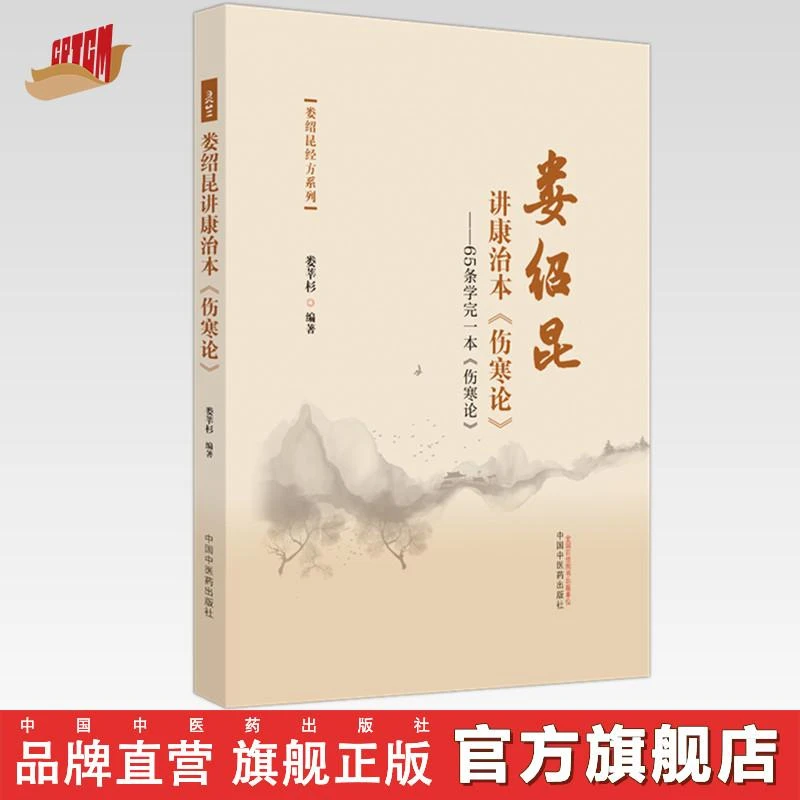 娄绍昆讲康治本：伤寒论：65条学完一本《伤寒论》中国中医药出版社书