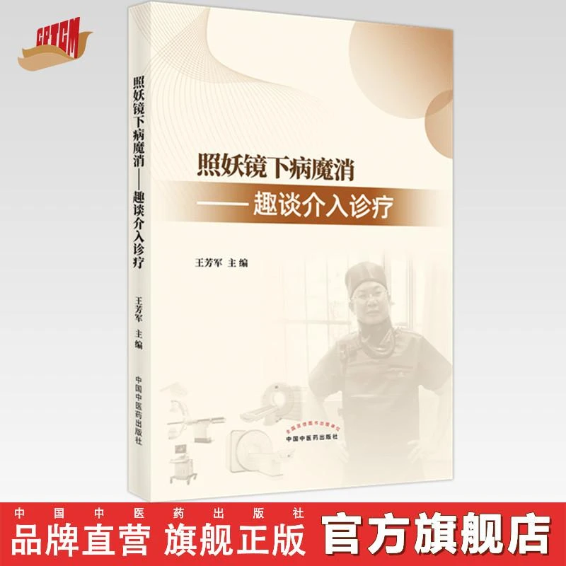 照妖镜下病魔消趣谈介入诊疗  中国中医药出版社