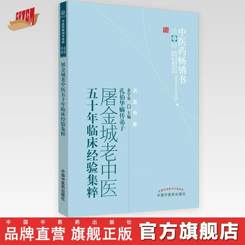 屠金城老中医五十年临床经验集粹 金宇安 著 中医药畅销书 中医药