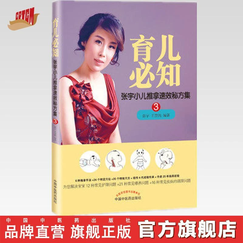 育儿必知 张宇小儿推拿速效秘方集3 张宇王慧鸽 中国中医药出版社