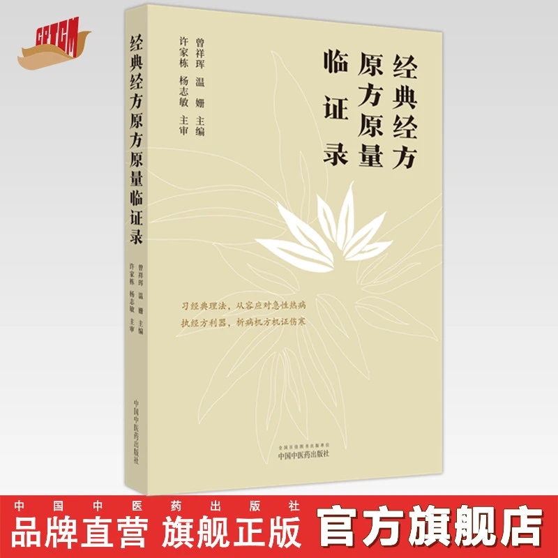 经典经方原方原量临证录 曾祥珲 温姗 中国中医药出版社