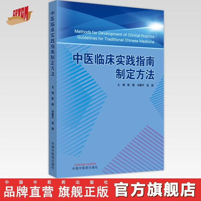 中医临床实践指南制定方法 陈薇 刘建平 高颖 中国中医药出版社