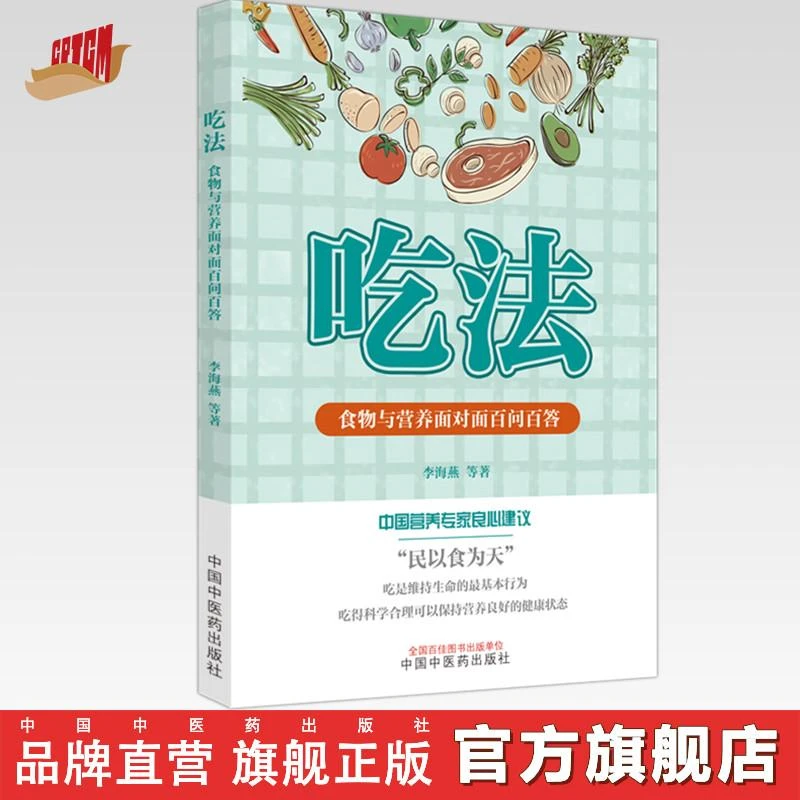 吃法 食物与营养面对面百问百答 李海燕 等著 中国中医药出版社