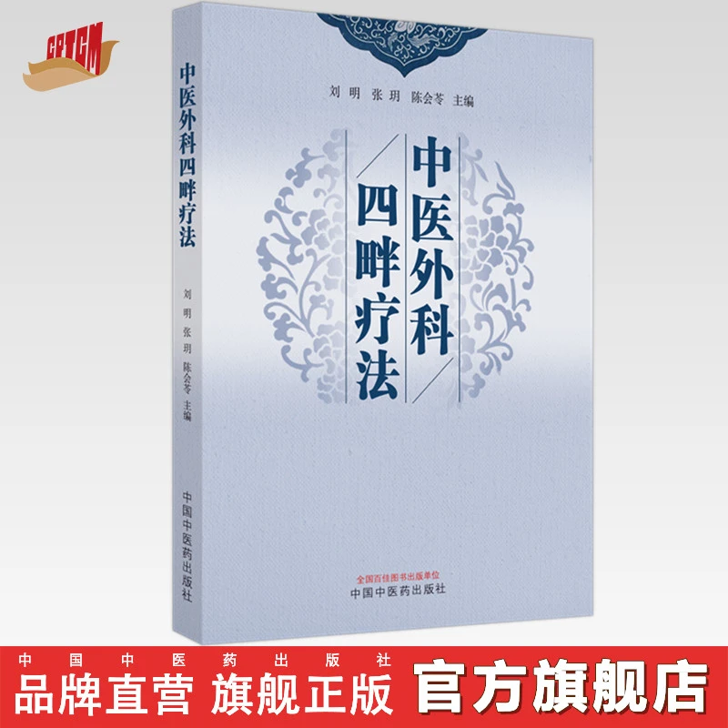 中医外科四畔疗法 刘明 张玥 陈会苓 主编 中国中医药出版社
