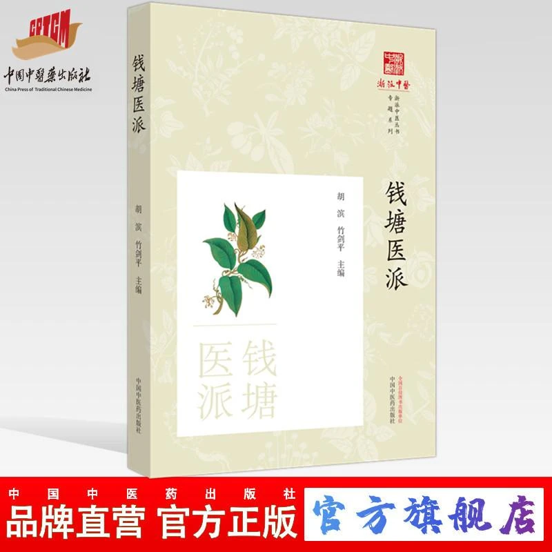 钱塘医派 胡斌 竹剑平  中国中医药出版社 浙派中医丛书专题系列