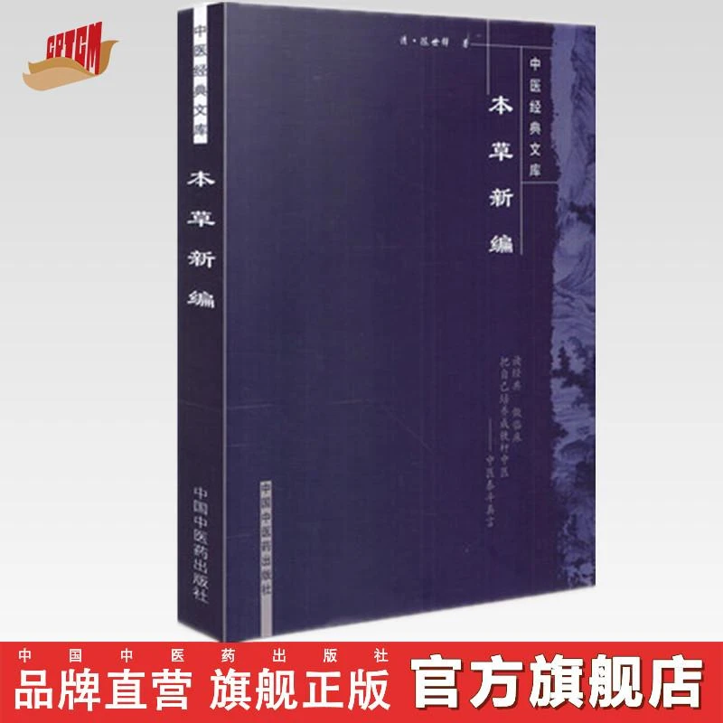 本草新编 中医经典文库 清 陈世铎 著 中国中医药出版社 中医书籍