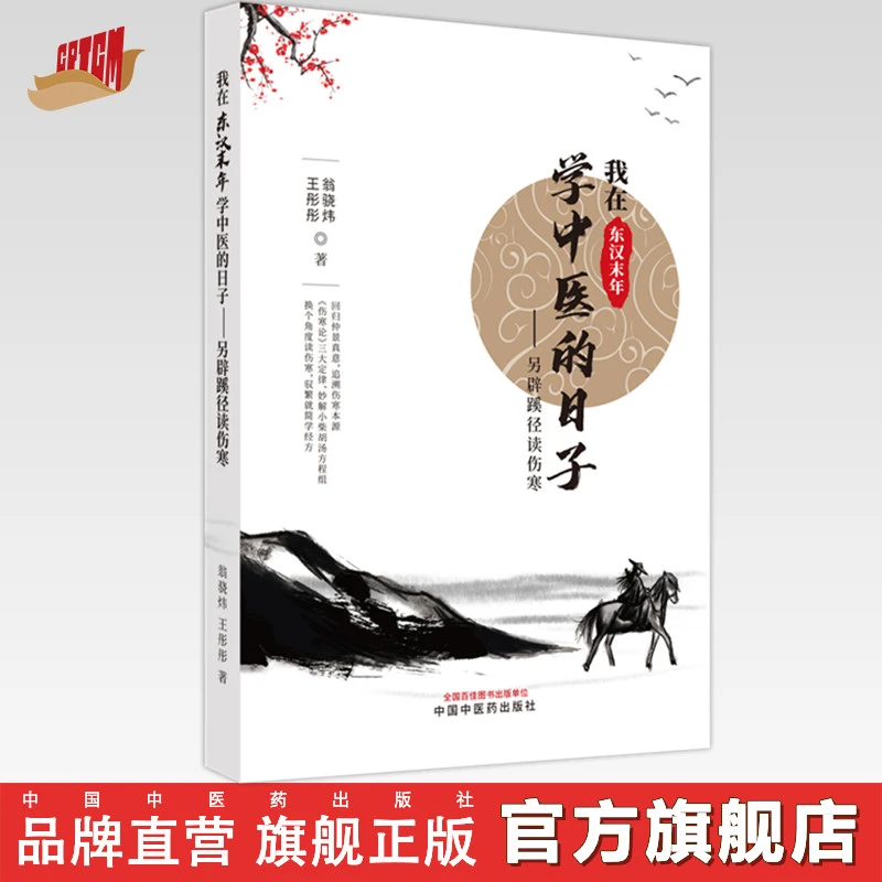 我在东汉末年学中医的日子另辟蹊径读伤寒中国中医药出版社伤寒论