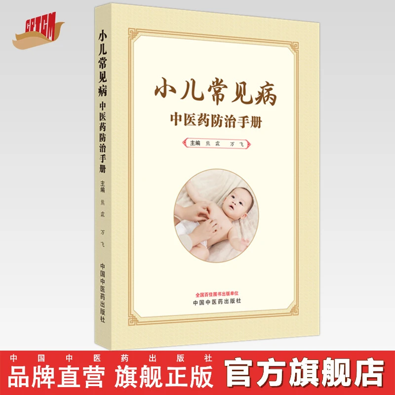 小儿常见病中医药防治手册 熊霖 万飞主编 中国中医药出版社 书籍