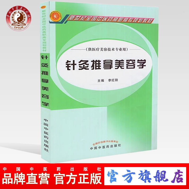 针灸推拿美容学  李红阳 著 新世纪全国中医药高职高专规划教材书