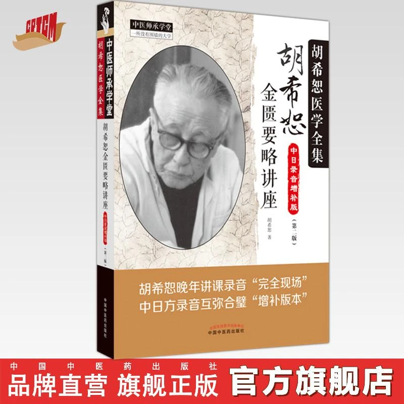胡希恕金匮要略讲座(第二版)胡希恕 著 中国中医药出版社