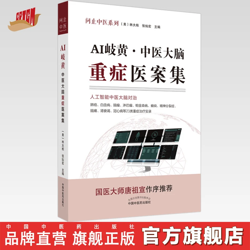 AI岐黄 中医大脑重症医案集(美)林大栋 张灿宏 中国中医药出版社