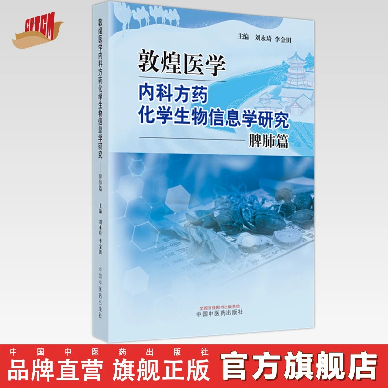 敦煌医学内科方药化学生物信息学研究.脾肺篇  中国中医药出版社