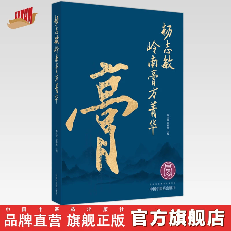 杨志敏岭南膏方菁华  杨志敏 管桦桦 著  中国中医药出版社 书籍