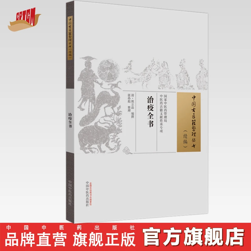 治疫全书 (清)熊立品 编撰 张孙彪 整理 (中国古医籍整理丛书. 续