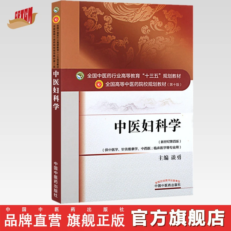 中医妇科学 谈勇著新世纪第四4版十三五规划教材中国中医药出版社