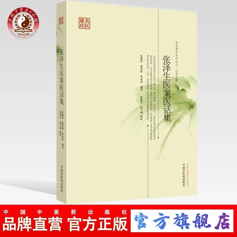 张泽生医案医话集 名医遗珍系列丛书江苏专辑 张继泽中医药出版社