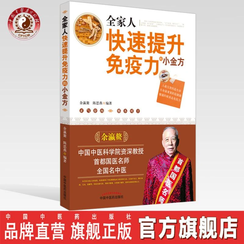 全家人快速提升免疫力的小金方 余瀛鳌 陈思燕 中国中医药出版社