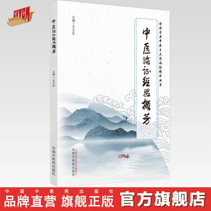 中医临证经验撷芳 王立忠 主编 中国中医药出版社 中医临床 书籍