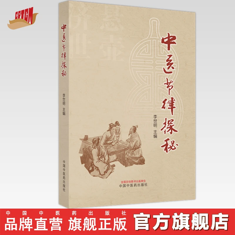 中医节律探秘 李世明 主编 中国中医药出版社 伤寒杂病 书籍