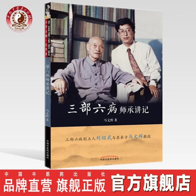 三部六病师承讲记 中医师承学堂丛书 马文辉 编 中国中医药出版社